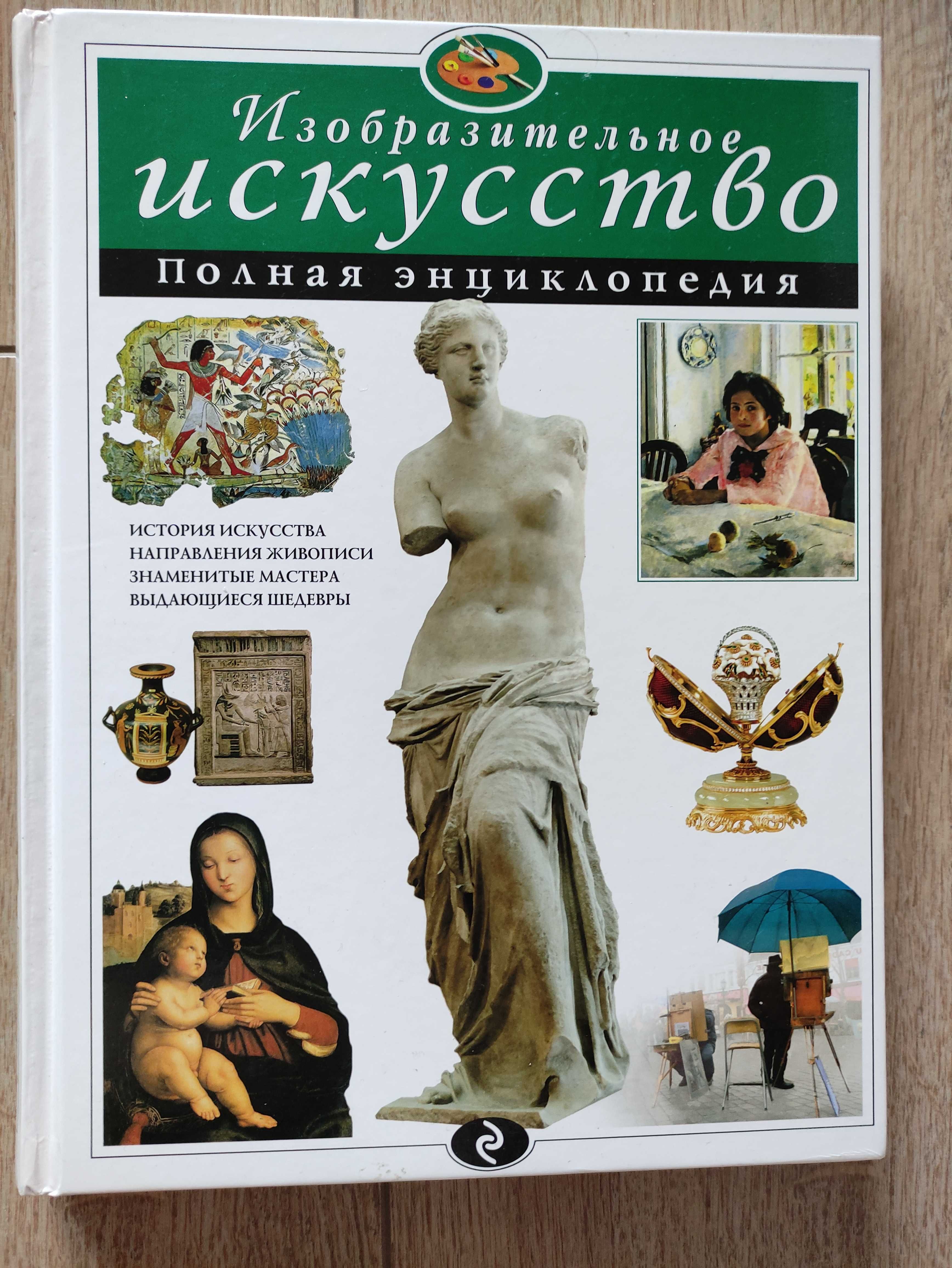 Продам детские энциклопедии Искусство