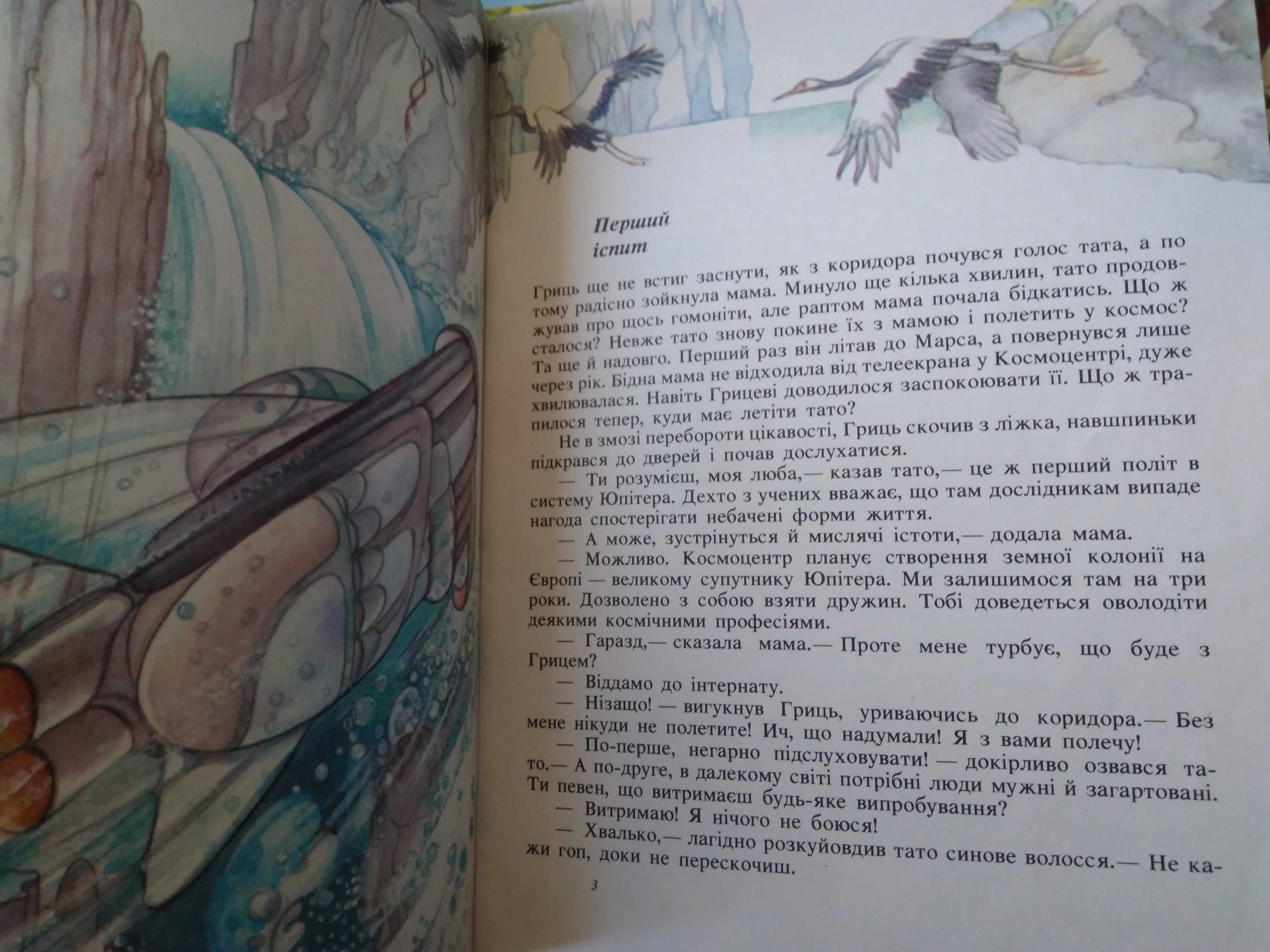 О. Бердник Дивні Грицеві пригоди. Фантастичне оповідання.