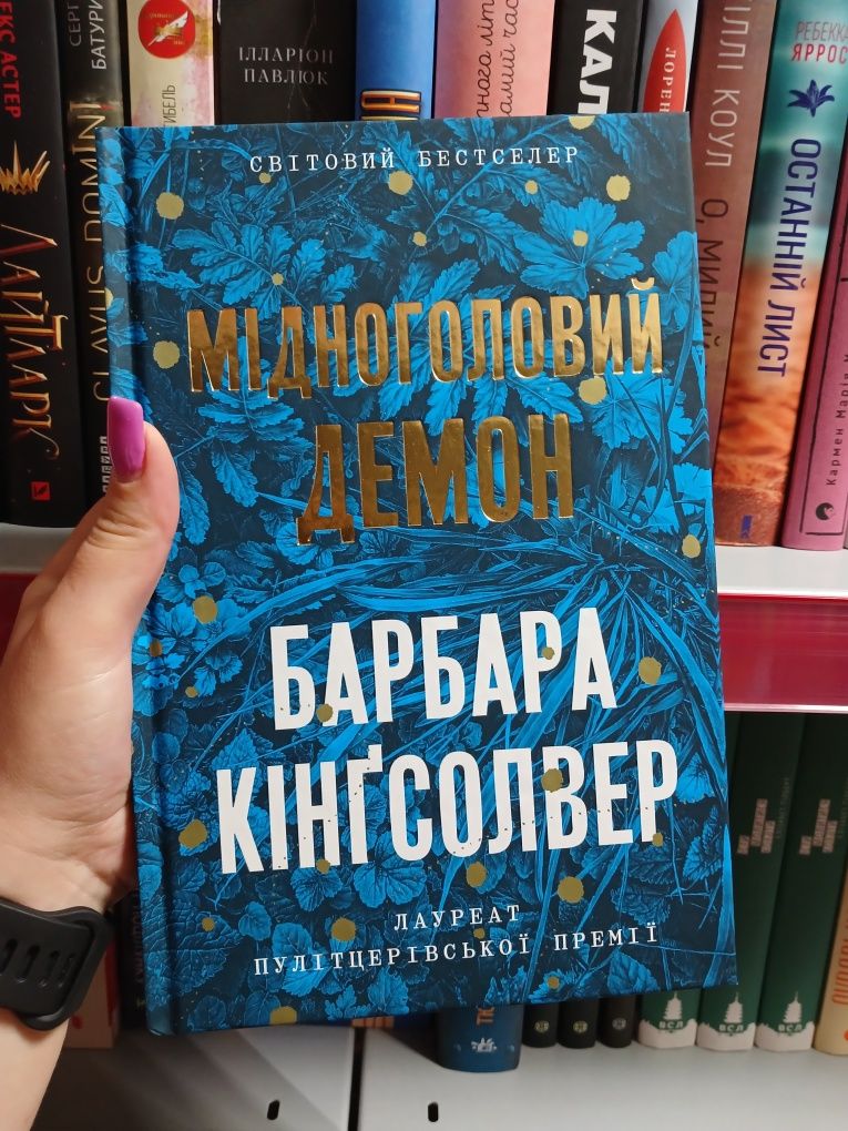 Книга Мідноголовий демон