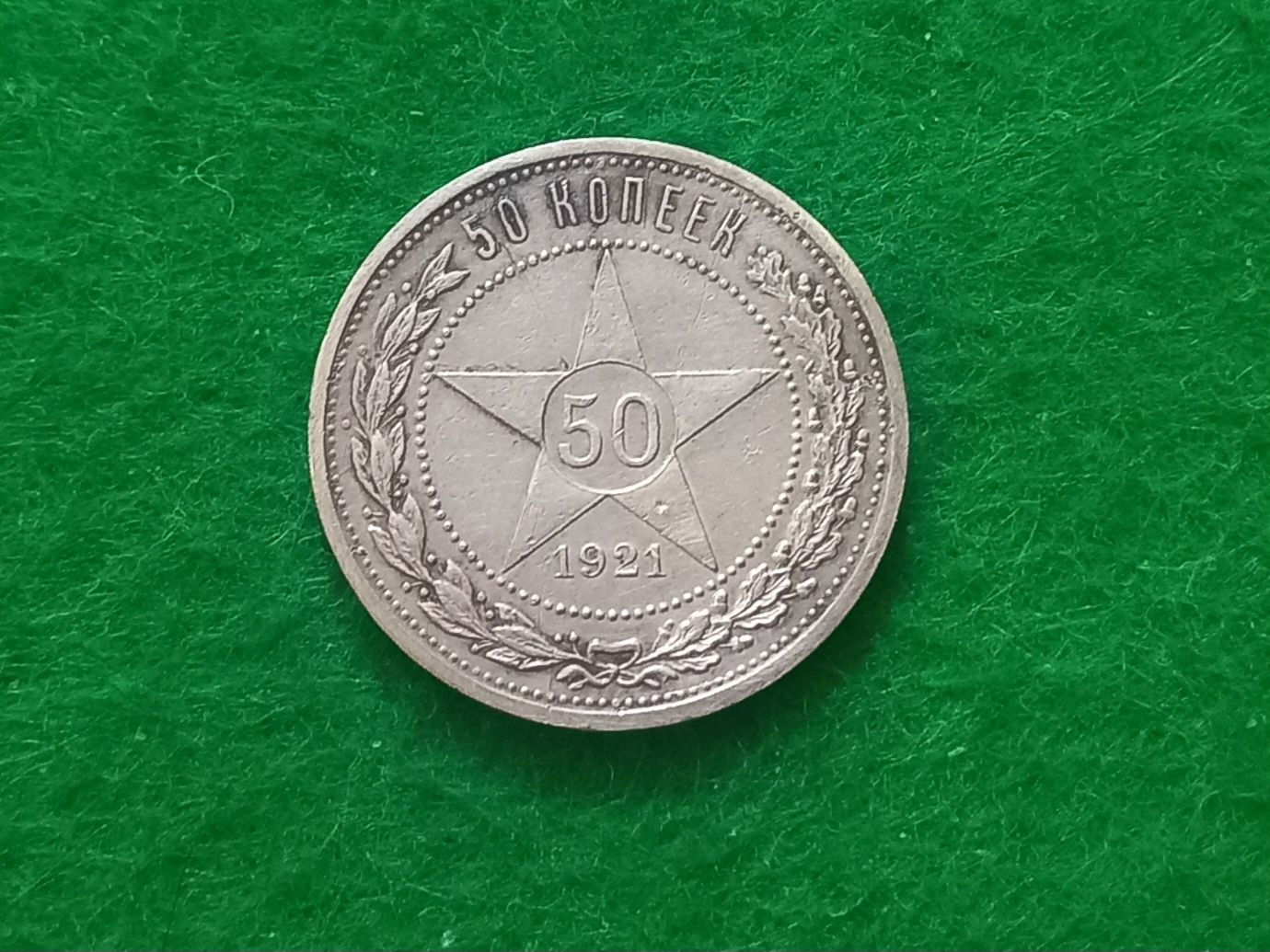 Розпродаж 50 коп 1921 АГ
