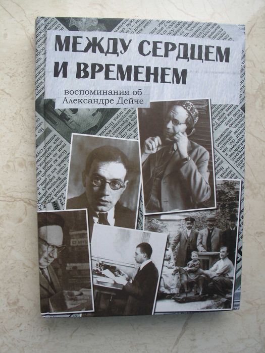 "Между сердцем и временем: Воспоминания об Александре Дейче"
