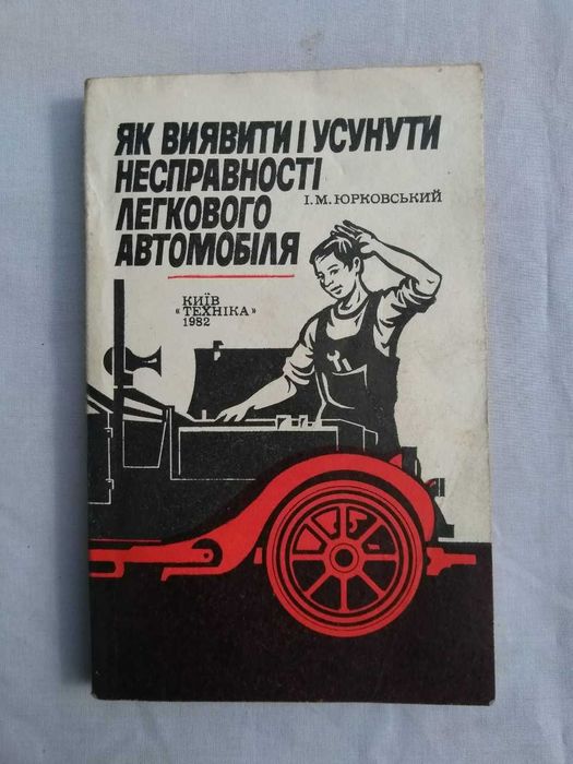 Книга " Як виявити и усунути несправностi легкового автомобiля "