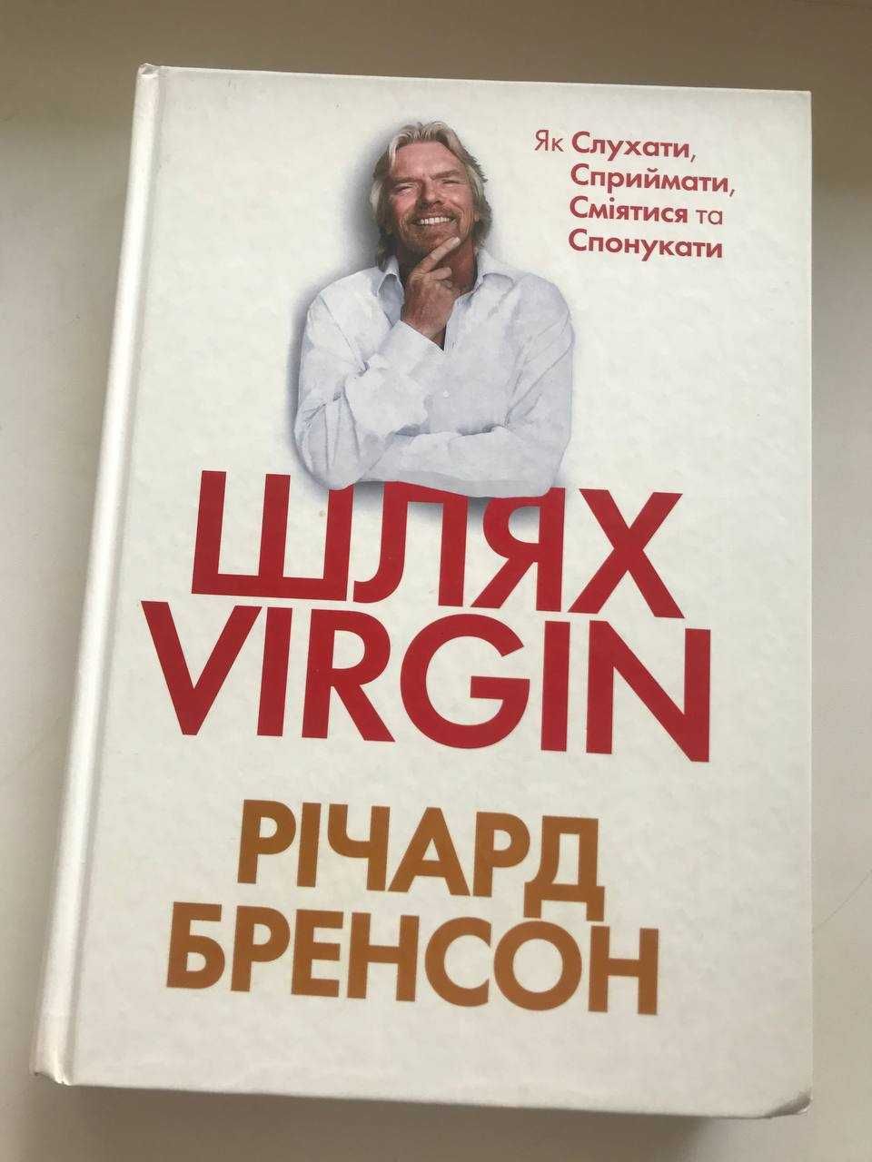 Книга Ричард Бренсон "Шлях Virgin"