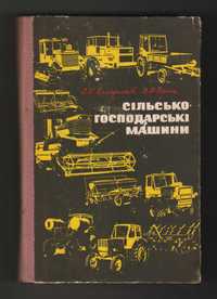 Комаристов В.Ю., Дунай М.Ф. Сільськогосподарські машини