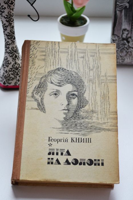 Літа на долоні Георгій Книш