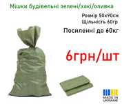 Мішок мешок будівельний (зелений/хакі/білий) 50х90см Шевченкове