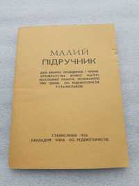 Малий підручник Архибратства БМНП 1933 р