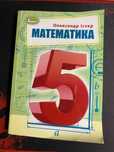 Математика 5 клас Істер