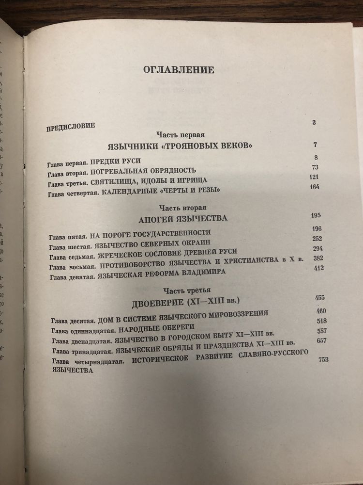 Язычество древней Руси. Б. Рыбаков.