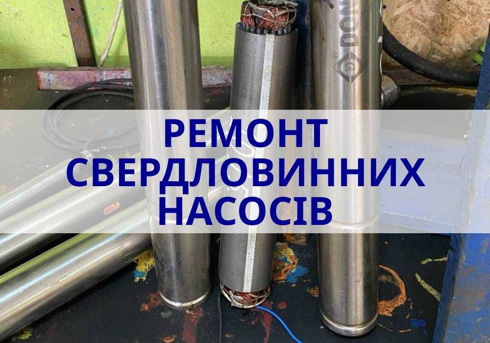 Ремонт свердловинних насосів | Перемотка та обслуговування