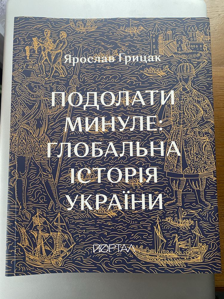 Подолати минуле: глобальна історія України. Ярослав Грицак