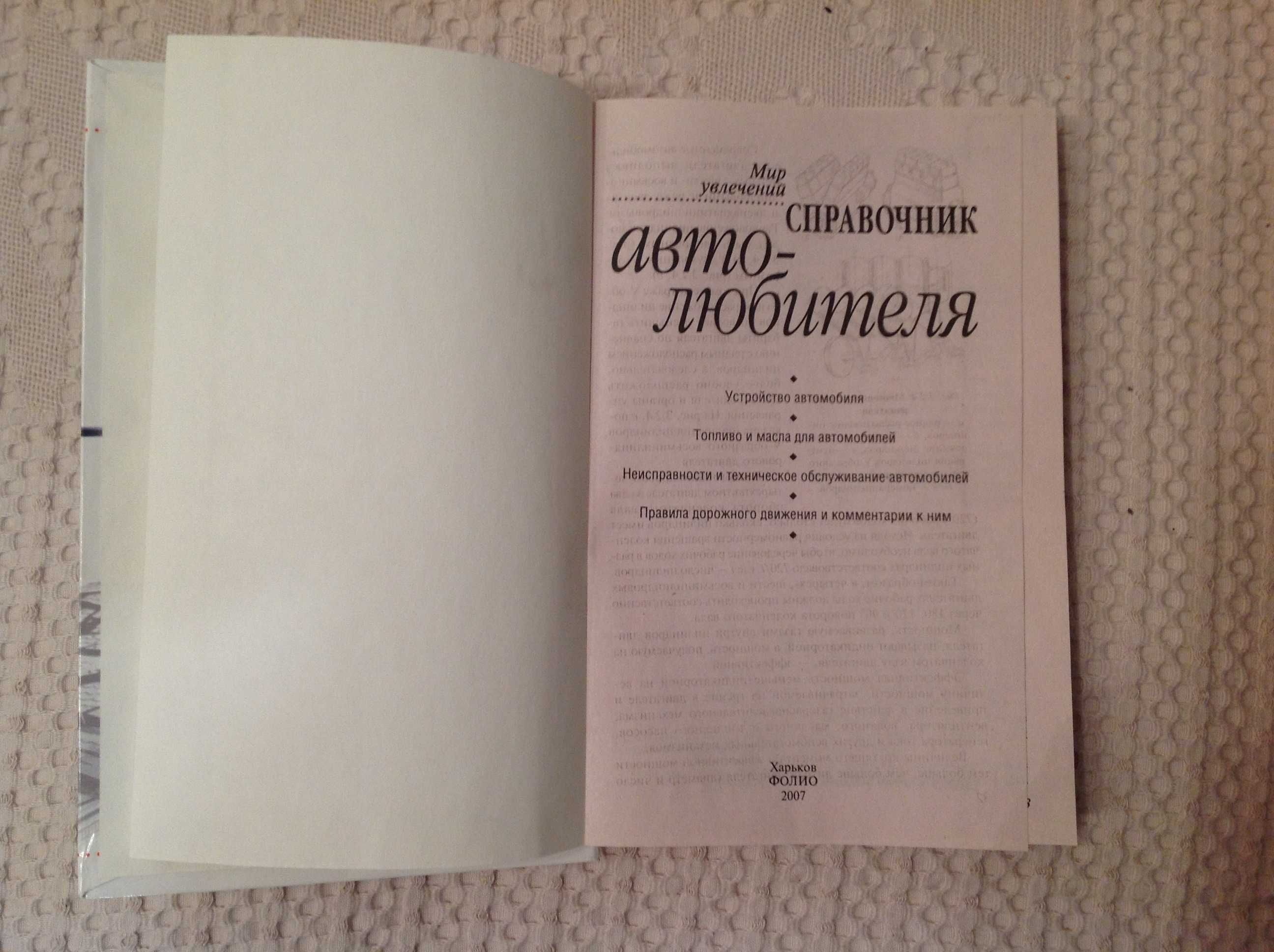 Справочник автолюбителя ФОЛИО (Харьков) 2007, 350 стр.