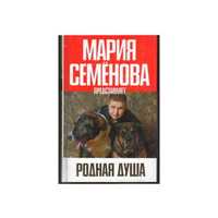 Родная душа. Рассказы о собаках (Составитель: Мария Семёнова)