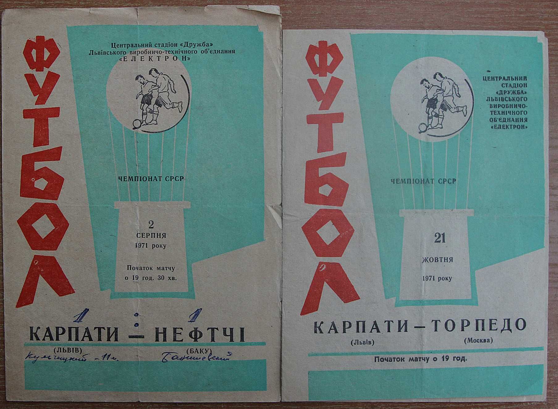 Футбольні програмки Карпати Львів-Нефтчі ,Торпедо (Москва ) 1971 рік.