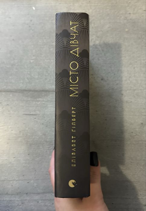 Книга «Місто дівчат»