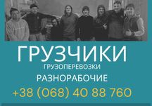 услуги грузчиков  Послуги вантажникив земляные работы