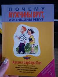 Книга "Почему мужчины врут, а женщины ревут" Алан и Барбара Пиз