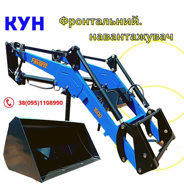 Фронтальний навантажувач швидкозємнийМТЗ ЮМЗ Фронтальный погрузчик КУН