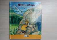 Книга казка на російській мові дикие лебеди