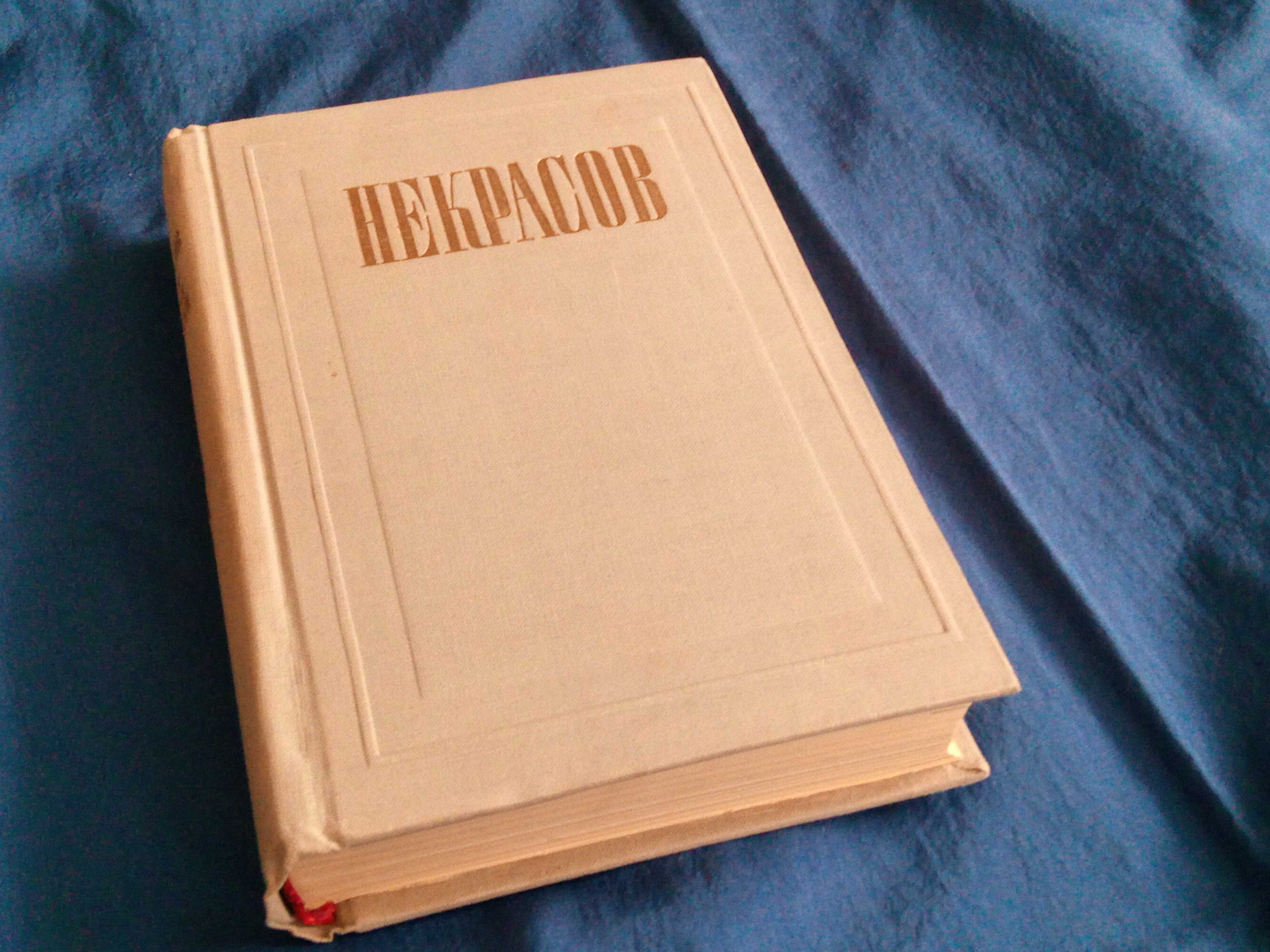 Книга: Стихотворения Некрасова. 1948 год.