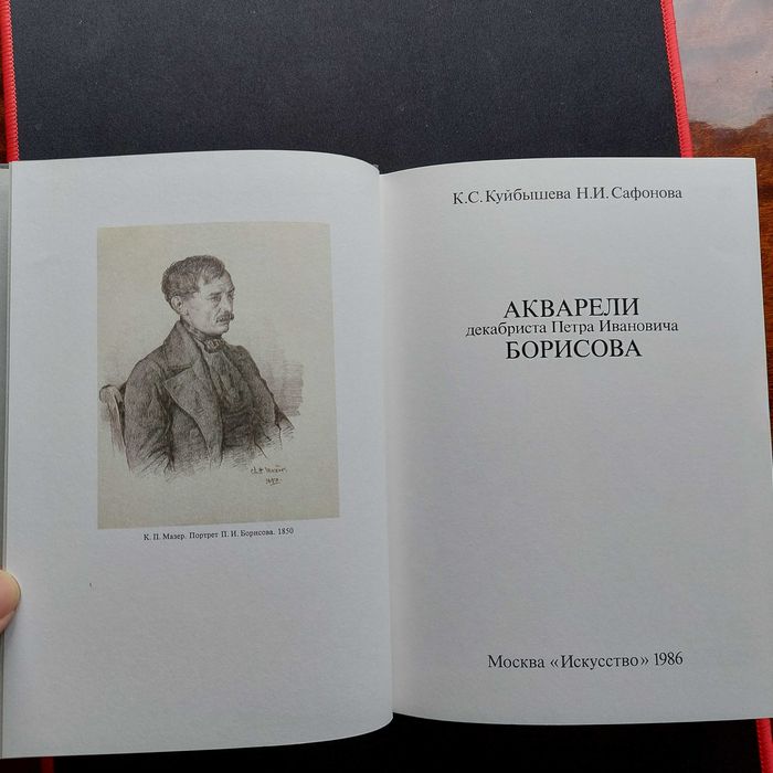 Книга СССР Акварели Декабриста Петра Ивановича Борисова 1986
