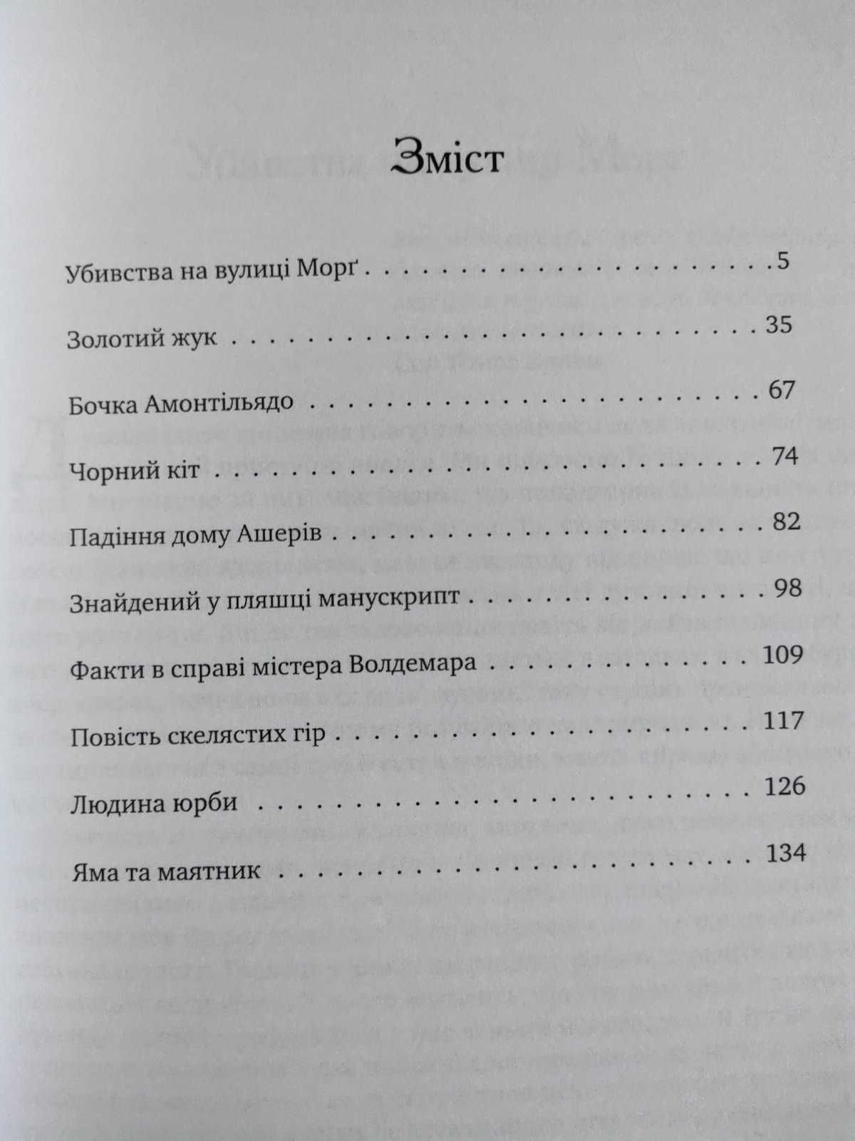 Едгар Аллан По - Падіння дому Ашерів, Убивства на вулиці Морґ та інше