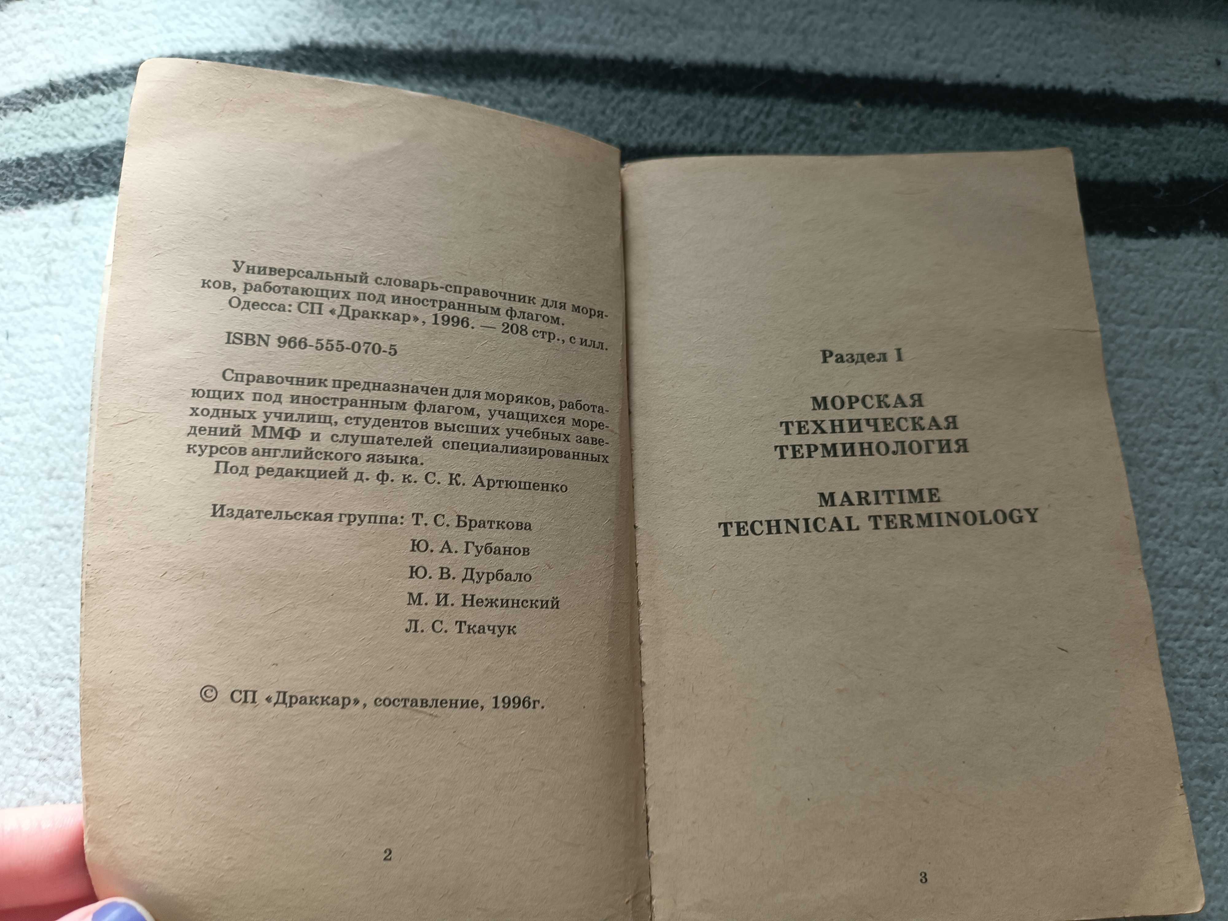 Универсальный словарь для моряков. 1996
