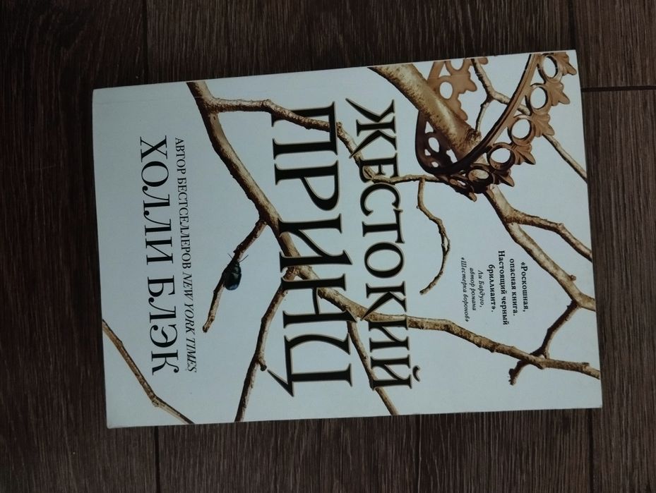 Жорстокий принц Холлі Блек