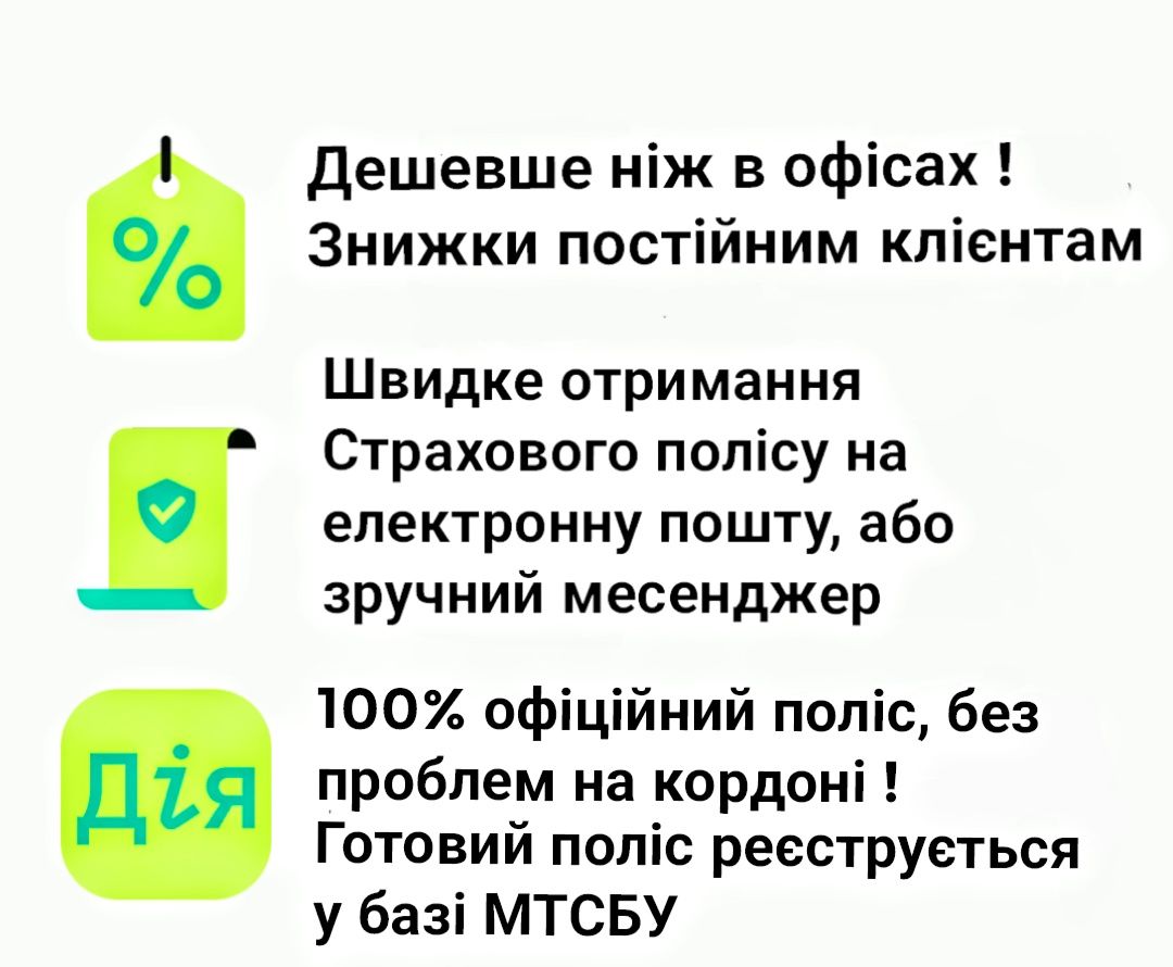 "Зелена карта" (Європа) м. Бердичів та вся Україна. Приємна Скидка !