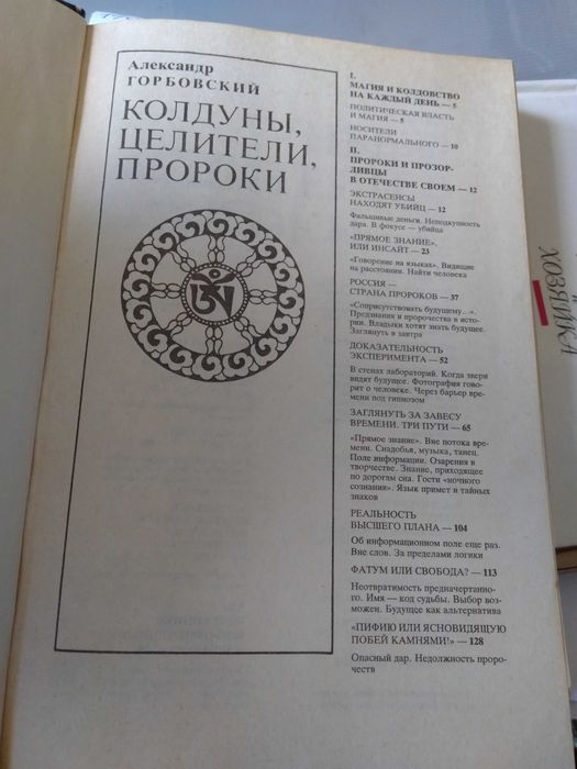 Горбовский А. Колдуны, целители, пророки