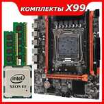 Комплекты на xeon x99 + 2640v4/2650v4/2650v3/2640v3/2670v3 + 16GB