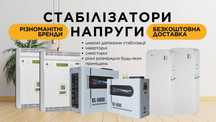 Широкий вибір стабілізаторів різних потужностей. Інвертор, симістор