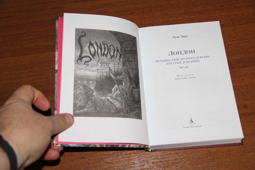 Луи Эно. Лондон: Путешествие СПб: Азбука, 2024 ISBN: 978-5-389-23586-1