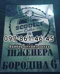 Трафарет для фарбування -логотипи та надписи