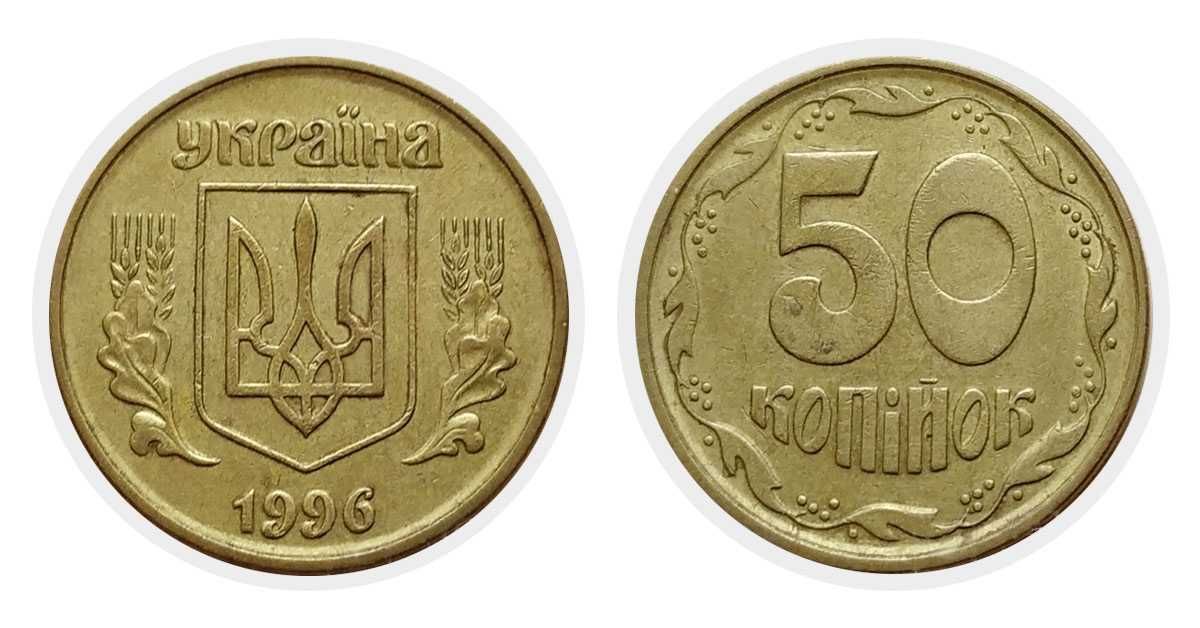 Продам 50 копійок 1996 року.