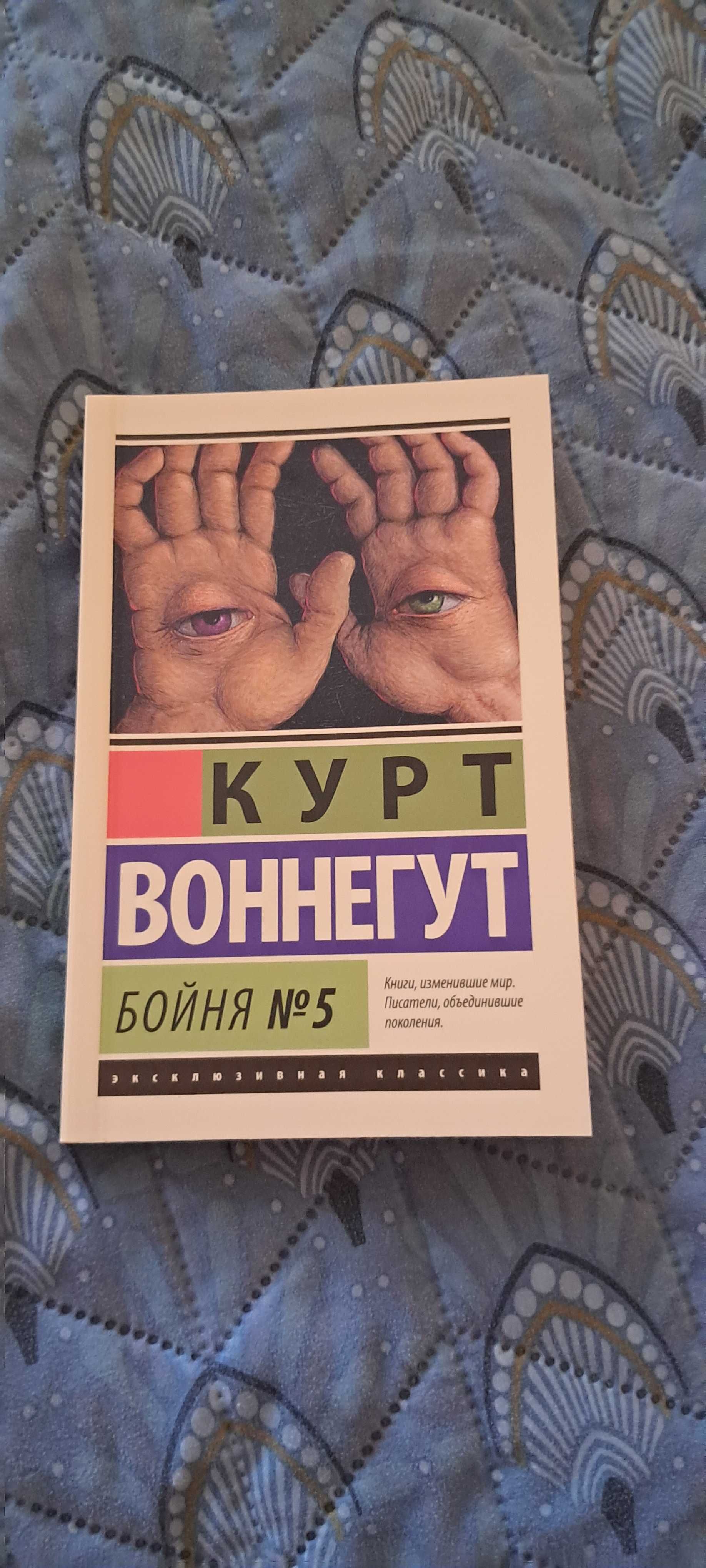 Бойня номер пять. Курт Воннегут / Бойня №5