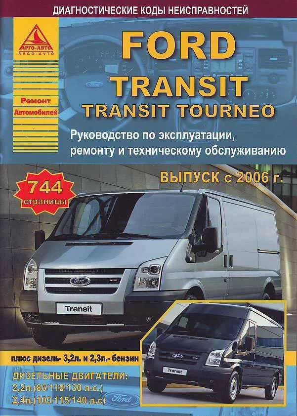 Книга по ремонту мануал Форд Транзит Ford Transit Tourneo c 2006 года