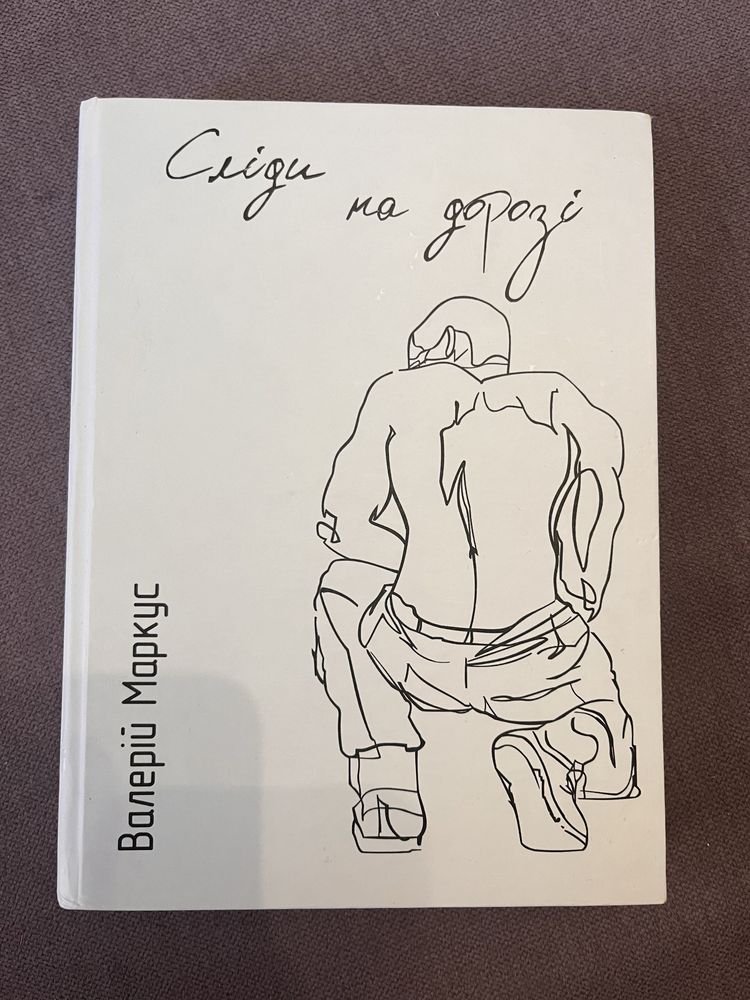 Книга Сліди на дорозі