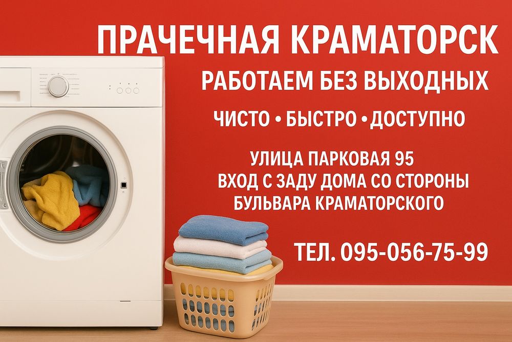 Прачечная , Пральня , пральна , стирка ,  чистка ,