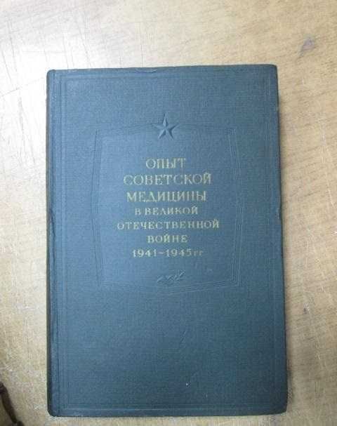 Опыт советской медицины в Великой Отечественной войне Полное издание!