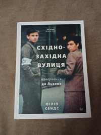 Книга " Східно-західна вулиця "