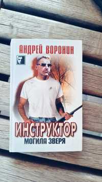 Книга Андрей Воронин. Инструктор могила зверя.