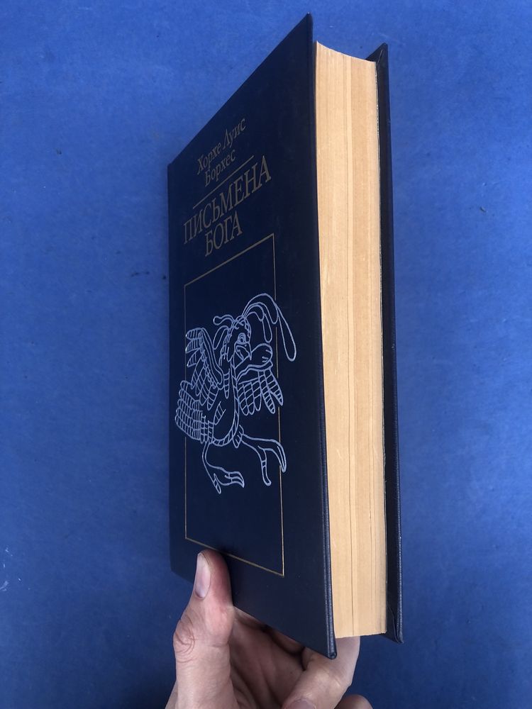 Хорхе Луис Борхес Письмена Бога