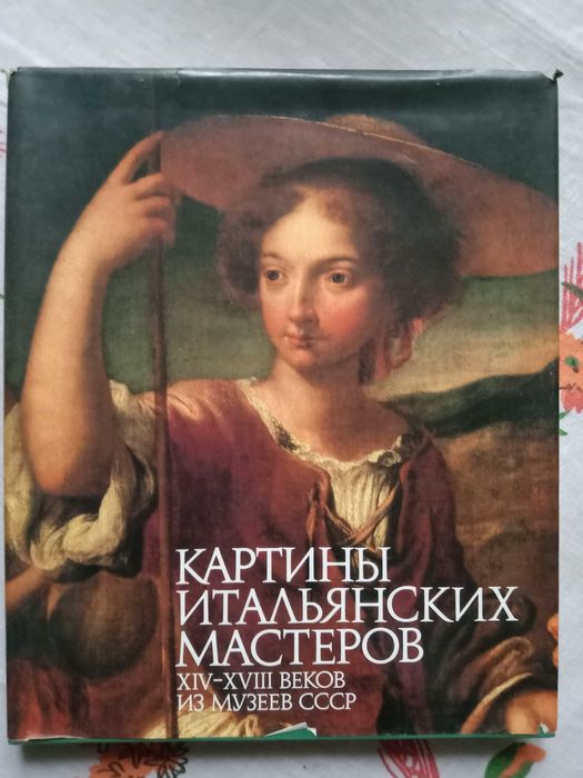 Картины итальянских мастеров Х!V-Х!V111 веков из музеев СССР