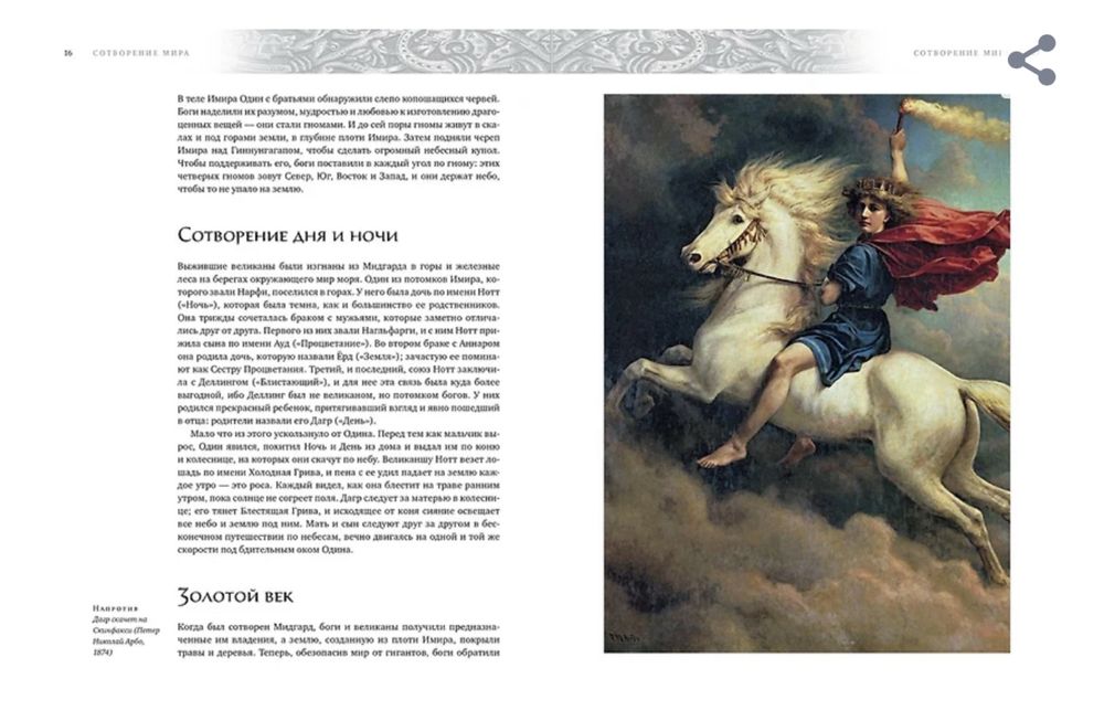 Скандинавские мифы и легенды. Жизнеописание богов и героев.