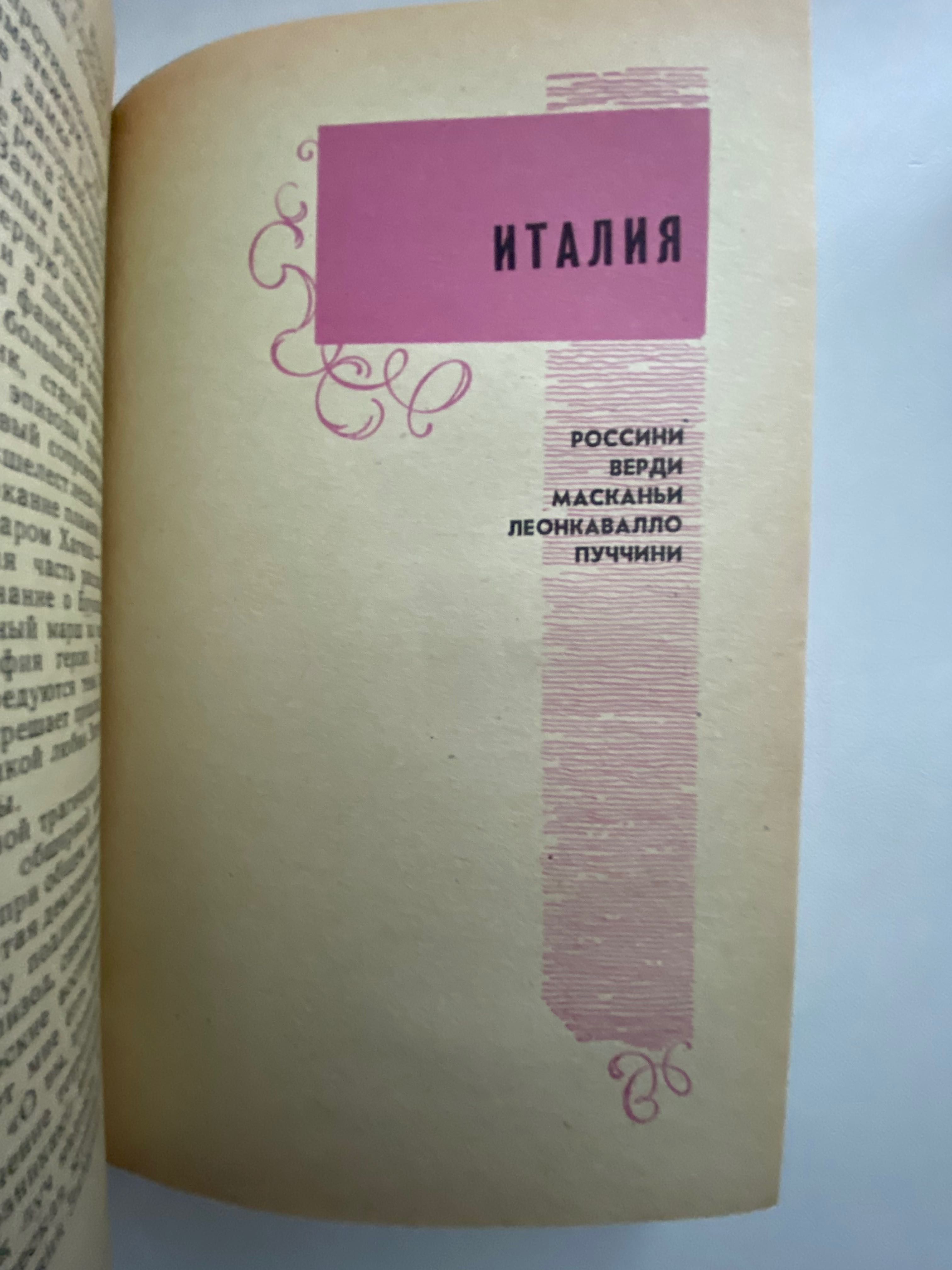 Опера. 100 опер. История создания. Сюжет. Музыка (1970 г.)