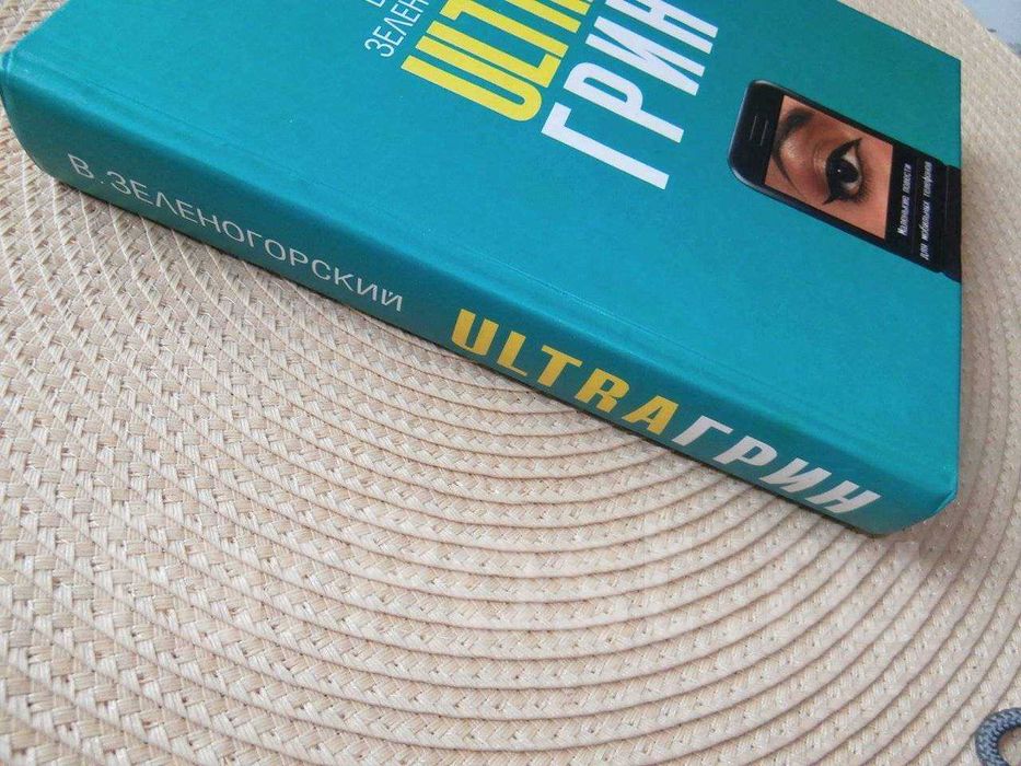книга валерий зеленогорский ultra грин новая
