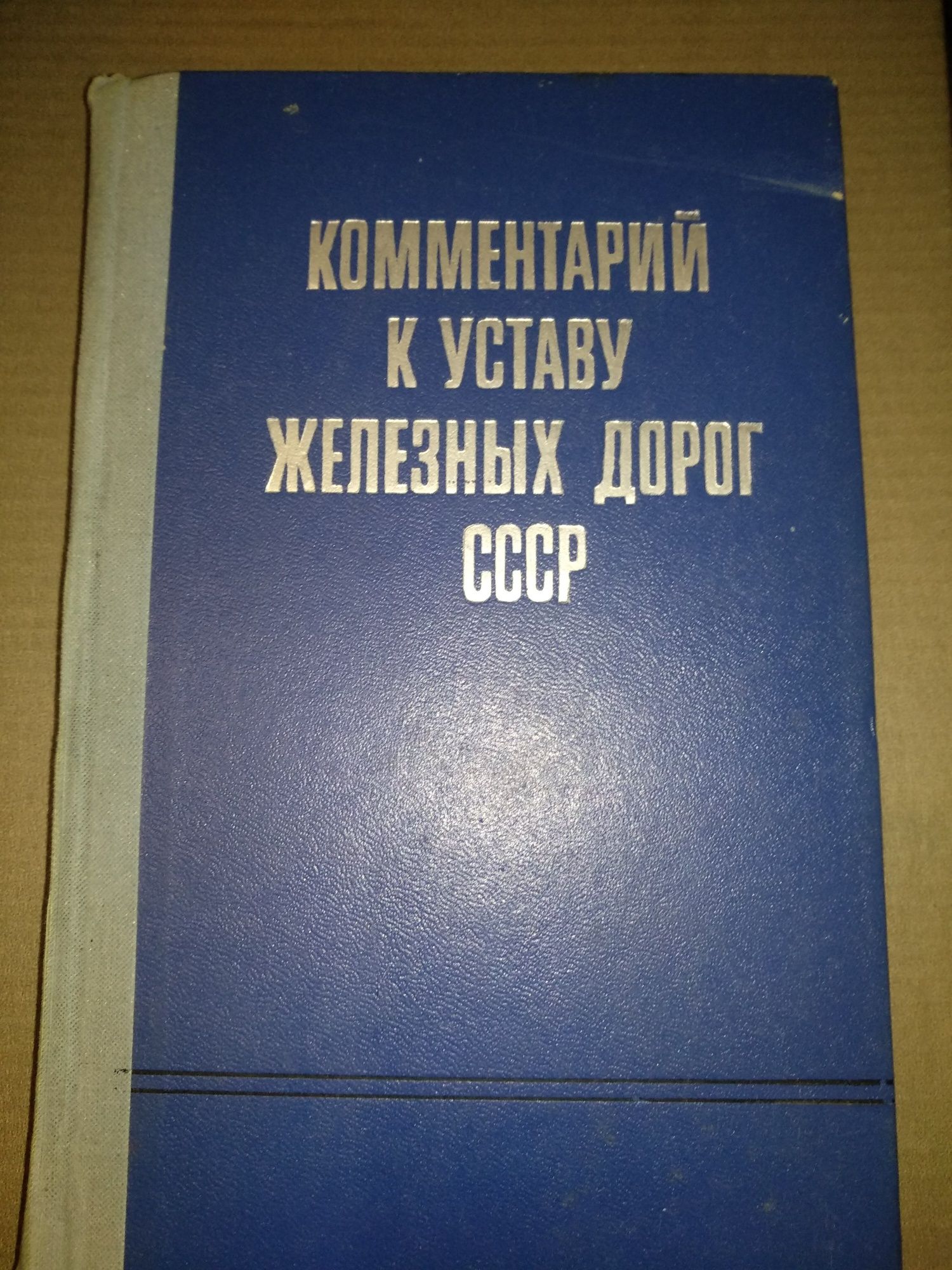 Комментарий к уставу железных дорог СССР