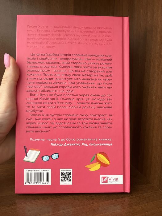 Випробування нареченої — Гелен Хоанг