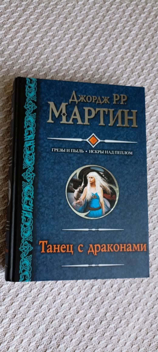 Джордж Мартин. Игра престолов, Битва королей, Танец с драконами
